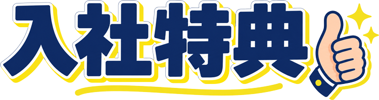 入社特典